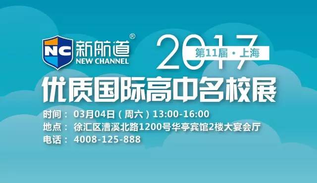 3月4日優(yōu)質(zhì)國際高中名校展
