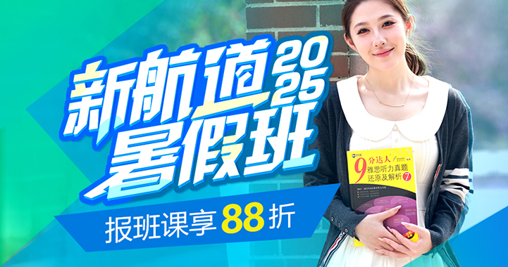 雅思/托福/國際備考暑假封閉班88折